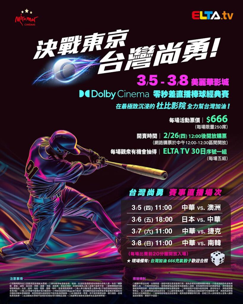 2026 WBC 经典赛美丽华影城杜比影厅零时差直播宣传海报，完整收录中华队东京 4 场预赛赛程、666 元门票票价、限量 250 席与 2 月 26 日开卖等售票资讯。